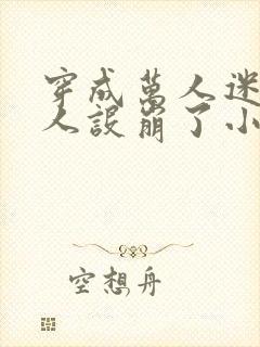 穿成万人迷的我人设崩了小说免费阅读