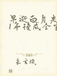 早逝白月光穿11年后成全家福星短剧全集