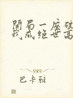 开局一座破庙 我成绝世高手小说