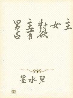 男主对女主病娇占有欲