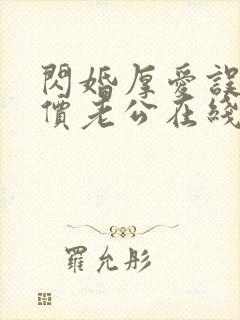 闪婚厚爱误嫁天价老公在线阅读