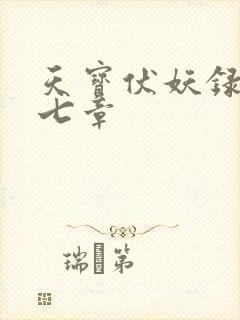 天宝伏妖录九十七章