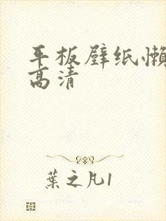 平板壁纸懒羊羊高清