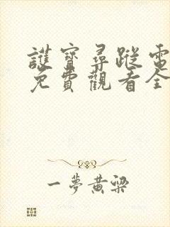 护宝寻踪电视剧免费观看全集在线播放