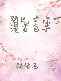 闻风有你下拉式漫画包子
