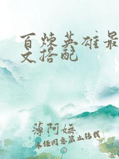 百炼英雄最强符文搭配