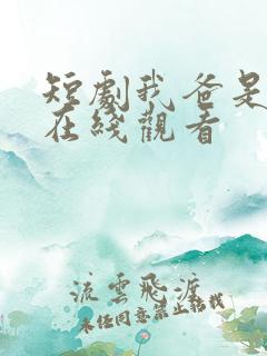 短剧我爸是首富在线观看