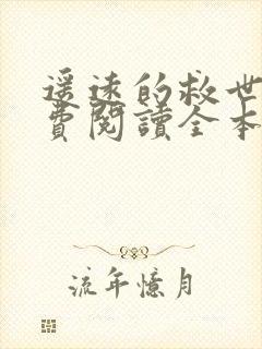 遥远的救世主免费阅读全本小说