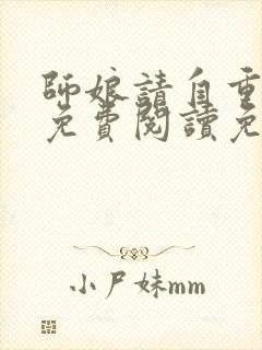 师娘请自重小说免费阅读免费