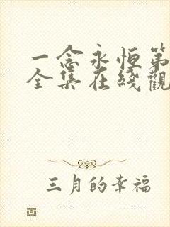 一念永恒第三季全集在线观看免费