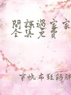 间谍过家家漫画全集免费