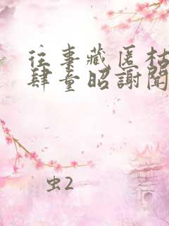 往事藏匿枯鱼之肆童昭谢闻舟小说最新章节