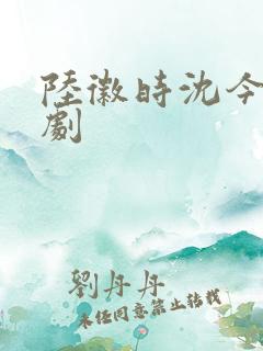 陆徽时沈今懿短剧