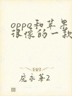 oppo和苹果很像的一款手机