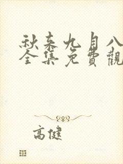 秋来九月八短剧全集免费观看1集