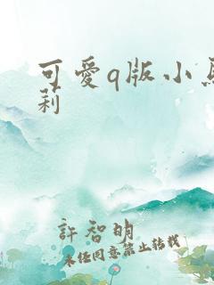 可爱q版小马宝莉