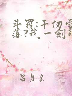 斗罗:千仞雪陨落?我一剑弑神