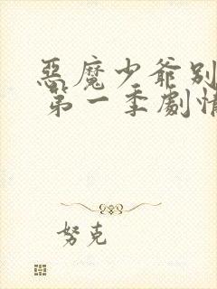 恶魔少爷别吻我 第一季剧情介绍