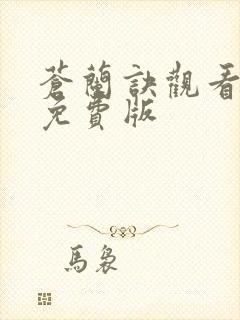 苍兰诀观看完整免费版