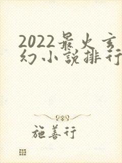 2022最火玄幻小说排行榜前十名