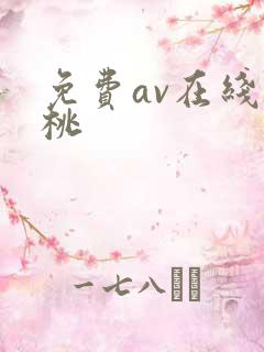免费av在线蜜桃