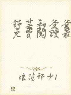 舒芸和爸爸张远免费阅读最新章节