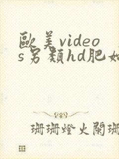 欧美videos另类hd肥妇色