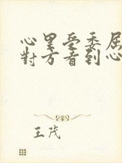 心里受委屈,让对方看到心疼的句子