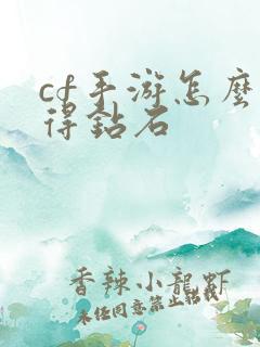 cf手游怎么获得钻石
