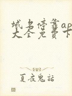 域名停靠app大全免费下载网站入