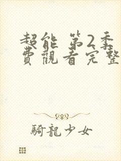 超能 第2季免费观看完整版在线全集