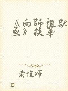 《向师祖献上咸鱼》扶华