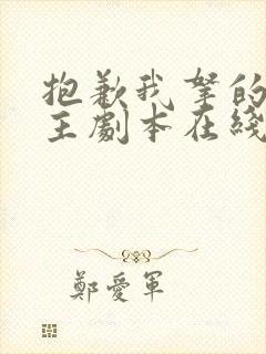 抱歉我拿的是女主剧本在线免费阅读