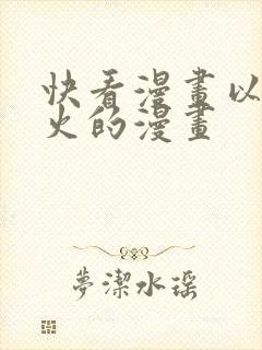 快看漫画以前很火的漫画