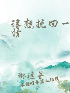 很想挽回一段感情