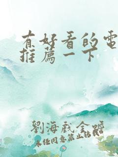 有好看的电影吗推荐一下