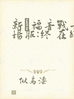 新·福音战士剧场版:终 在线观看