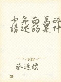 少年白马醉春风讲述的是什么