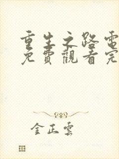 重生之路电视剧免费观看完整版高清