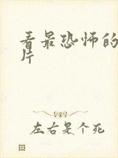 看最恐怖的恐怖片