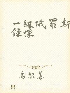 一级俄罗斯黄色录像