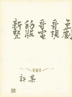 新的哥哥免费完整版电视剧在线观看高清