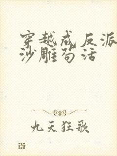 穿越成反派我靠沙雕苟活