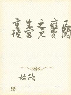 重生之雍正极品后宫免费阅读