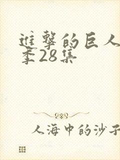 进击的巨人最终季28集