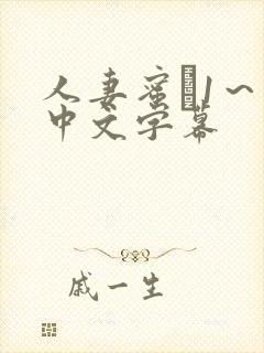 人妻蜜と1～4中文字幕