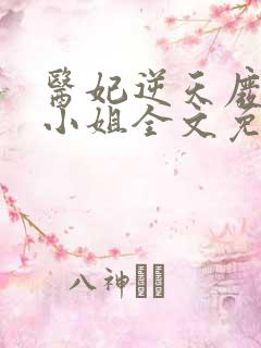 医妃逆天废柴大小姐全文免费阅读