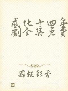 成化十四年电视剧全集免费下载