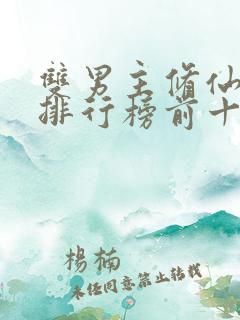 双男主修仙小说排行榜前十