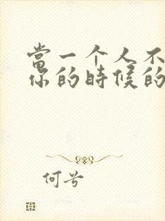 当一个人不在乎你的时候的说说